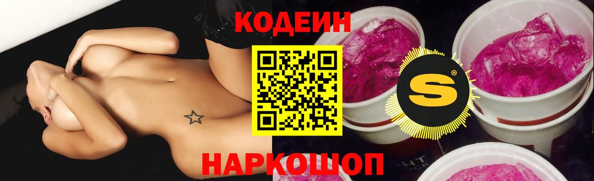 Кодеин напиток Lean (лин)  Кодеин Purple Drank  Жигулёвск  Вход с VPN 